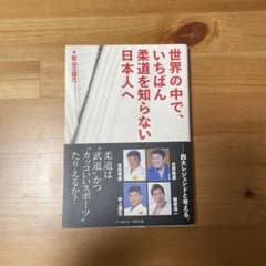 世界の中で、いちばん柔道を知らない日本人へのサムネイル