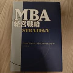 MBA経営戦略のサムネイル