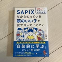 10万人以上を指導した中学受験塾 SAPIXだから知っている頭のいい子が家でや…のサムネイル