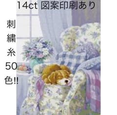 クロスステッチ刺繍キット くつろぐ犬のサムネイル