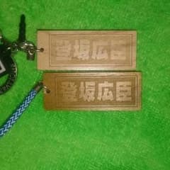 登坂広臣　木彫り札ガチャのサムネイル