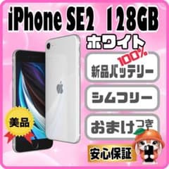 M20美品【電池新品 100％表示】iPhone SE2 128GB ホワイト - メルカリ