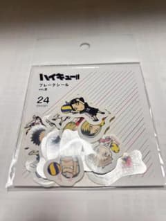 ハイキュー フレークシール 10周年記念展Ｖｅｒ．Bのサムネイル