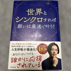 世界とシンクロすれば願いは最速で叶う!のサムネイル