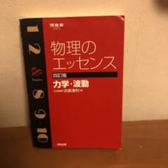 物理のエッセンス力学・波動のサムネイル