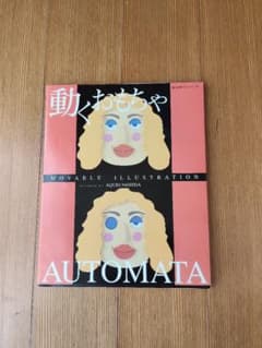 動くおもちゃ AUTOMATA 西田明夫のサムネイル