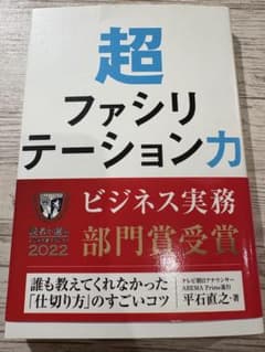 超ファシリテーション力 - 平石直之著のサムネイル
