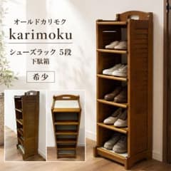 希少 オールドカリモク karimoku シューズラック 5段 下駄箱 レトロ