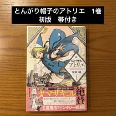 【全巻初版・帯付き】とんがり帽子のアトリエ　1〜12巻 m84436555976_1.jpg?1775295713