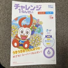 チャレンジ1ねんせい 2025年6月号 進研ゼミ 1年生 - メルカリ