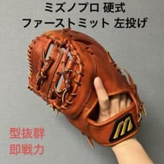 1496 ミズノプロ キップレザー 型抜群 即戦力 硬式 ファーストミット 左投 1496 ミズノプロ キップレザー 型抜群 即戦力 硬式 ファーストミット