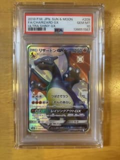 ポケモンカードゲーム ウルトラシャイニー リザードン GX SSR PSA10