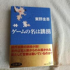 ゲームの名は誘拐のサムネイル