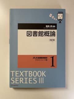 図書館概論のサムネイル