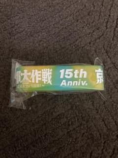 京都大作戦2022 15周年ラババンのサムネイル