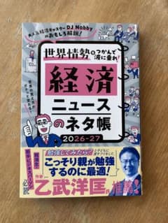 経済ニュースのネタ帳 2026-27のサムネイル