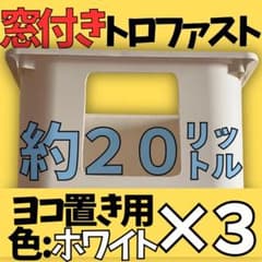 トロファスト 窓付き ヨコ置き ホワイト メダカ飼育ケース 3個セットのサムネイル