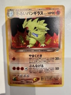 美品 旧裏わるいバンギラス ☆ 拡張パック第4弾 闇、そして光へ…十字架