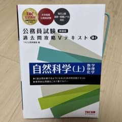 公務員試験 過去問攻略Vテキスト 自然科学(上) 数学・物理・化学【新装版】のサムネイル