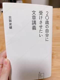 20歳の自分に受けさせたい文章講義/古賀史健のサムネイル