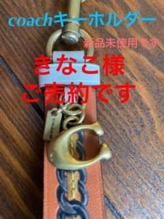 きなこ様ご売約です！お値下げしました！coach（コーチキーホルダー）本革新品のサムネイル
