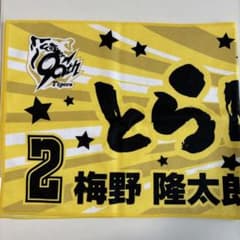 阪神タイガース 勝利時限定タオル　梅野隆太郎選手のサムネイル