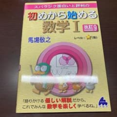 初めから始める数学Ⅰ 改訂9のサムネイル