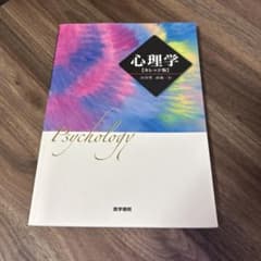 心理学 カレッジ版 医学書院 山村豊 高橋一公のサムネイル