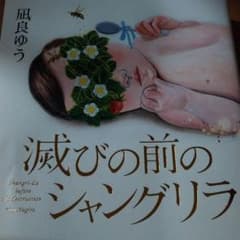 滅びの前のシャングリラのサムネイル