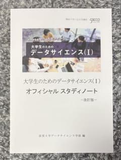 大学生のためのデータサイエンス(I)のサムネイル