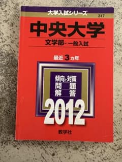 中央大学文学部一般入試のサムネイル