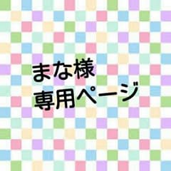 まな様専用ページのサムネイル