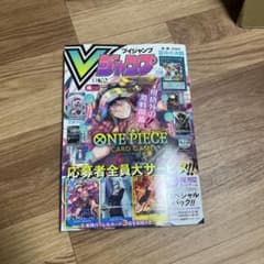 Vジャンプ 2024年10月特大号 ワンピースカードコードなし他あり✖️25冊のサムネイル
