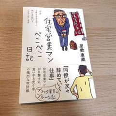 住宅営業マン ぺこぺこ日記のサムネイル