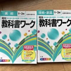 中学 教科書ワーク 美術・技術 1~3年のサムネイル