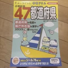 すみっコぐらし学習ドリル 小学社会47都道府県のサムネイル