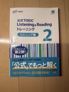 TOEIC Listening & Readingトレーニング リスニング編 2のサムネイル
