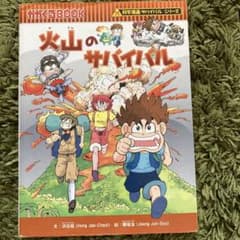 火山のサバイバルのサムネイル