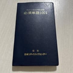 チェーンストアのための必須単語1001のサムネイル