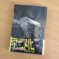 【新品未開封】亜人 3巻のサムネイル