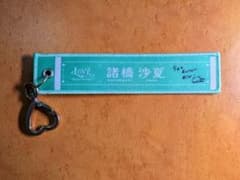 =LOVE 諸橋沙夏 キーホルダーのサムネイル