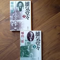 雄気堂々 上・下セットのサムネイル