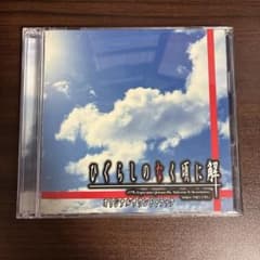 「ひぐらしのなく頃に 解」オリジナルサウンドトラックのサムネイル