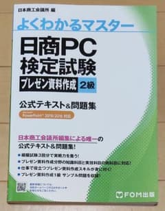 日商PC検定試験 プレゼン資料作成 2級 公式テキスト＆問題集のサムネイル