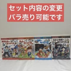 科学漫画サバイバルシリーズ 4冊セット セット内容の変更 バラ売り可能