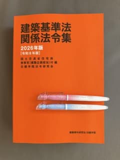建築基準法関係法令集 2026年 一級建築士用 重要条文ポイント アンダー
