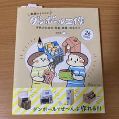 家族がよろこぶ ダンボール工作 子供のための収納・家具・おもちゃのサムネイル