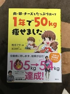 肉・卵・チーズをたっぷり食べて1年で50kg痩せましたのサムネイル