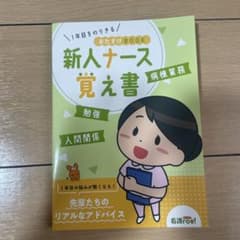 新人ナース覚え書のサムネイル