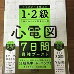 心電図7日間最強ブースト マイスターと鍛える1・2級合格へのテーマ別集中対策のサムネイル
